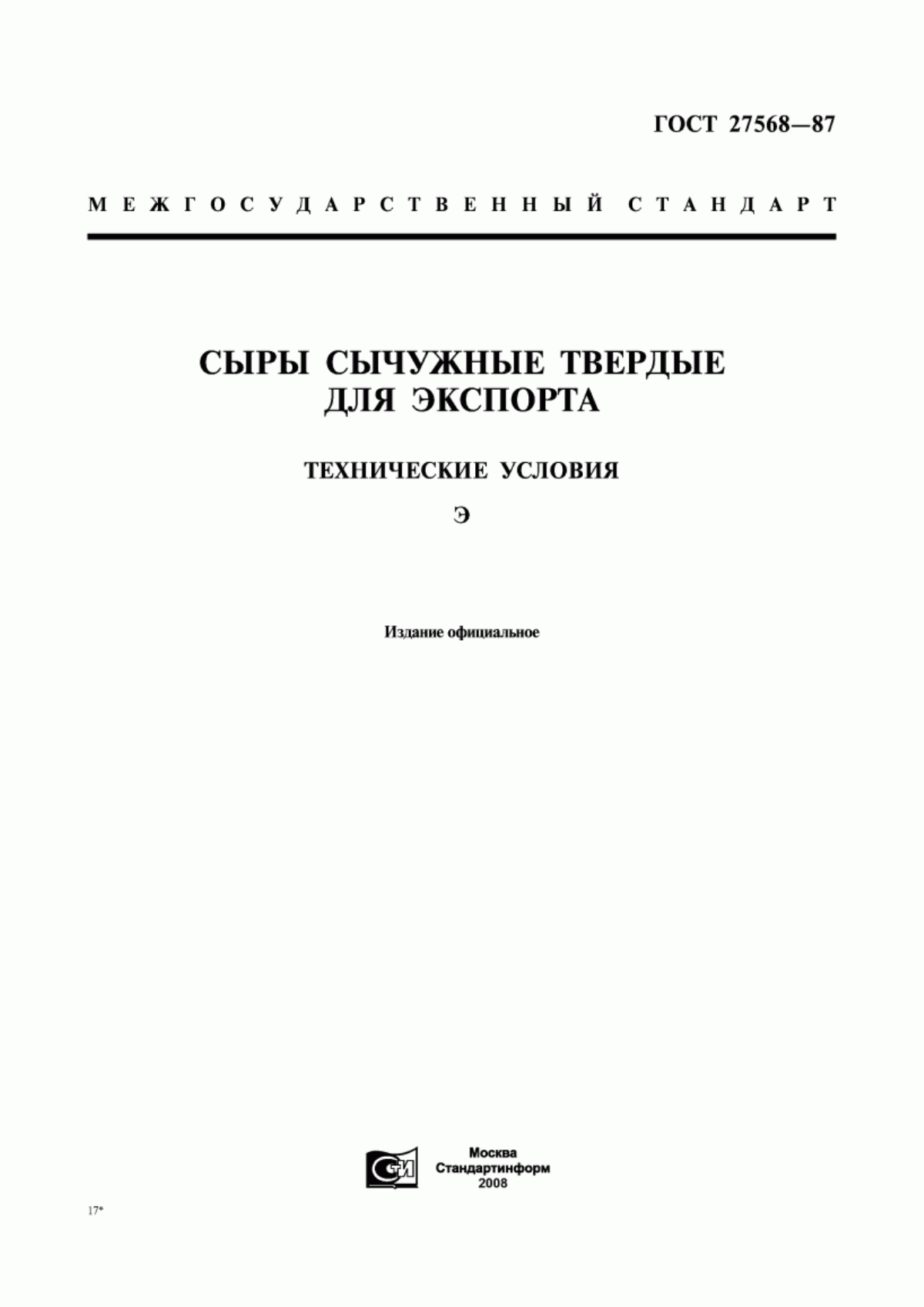 Обложка ГОСТ 27568-87 Cыры сычужные твердые для экспорта. Технические условия