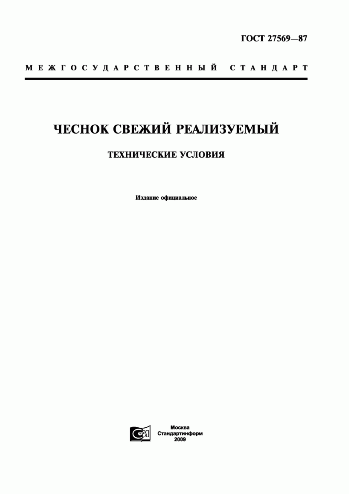 Обложка ГОСТ 27569-87 Чеснок свежий реализуемый. Технические условия