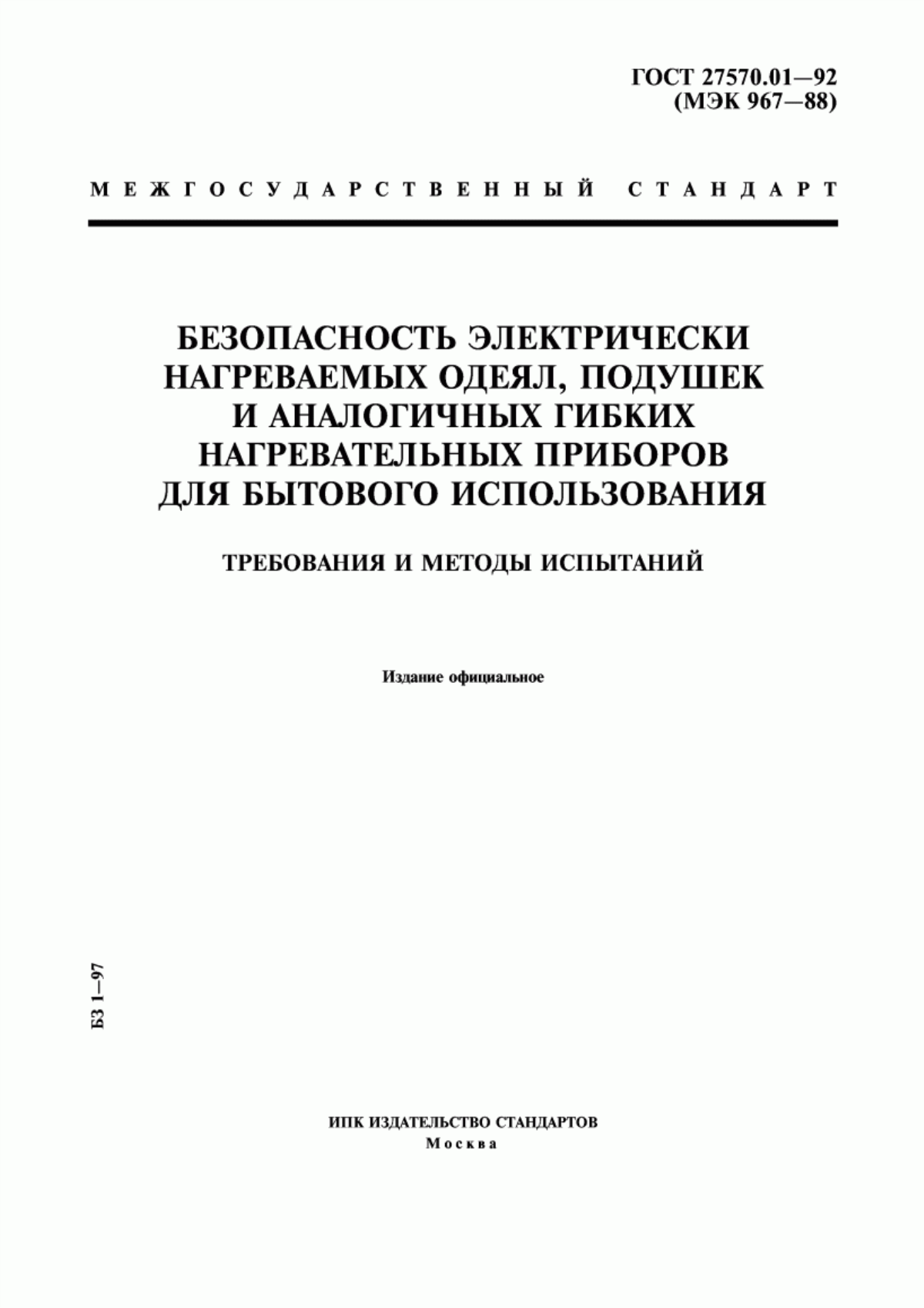 Обложка ГОСТ 27570.01-92 Безопасность электрически нагреваемых одеял, подушек и аналогичных гибких нагревательных приборов для бытового использования. Требования и методы испытаний