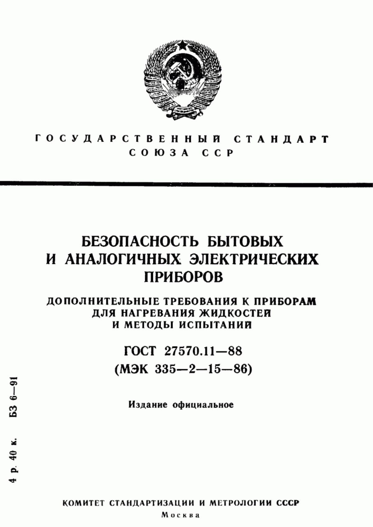 Обложка ГОСТ 27570.11-88 Безопасность бытовых и аналогичных электрических приборов. Дополнительные требования к приборам для нагревания жидкостей и методы испытаний