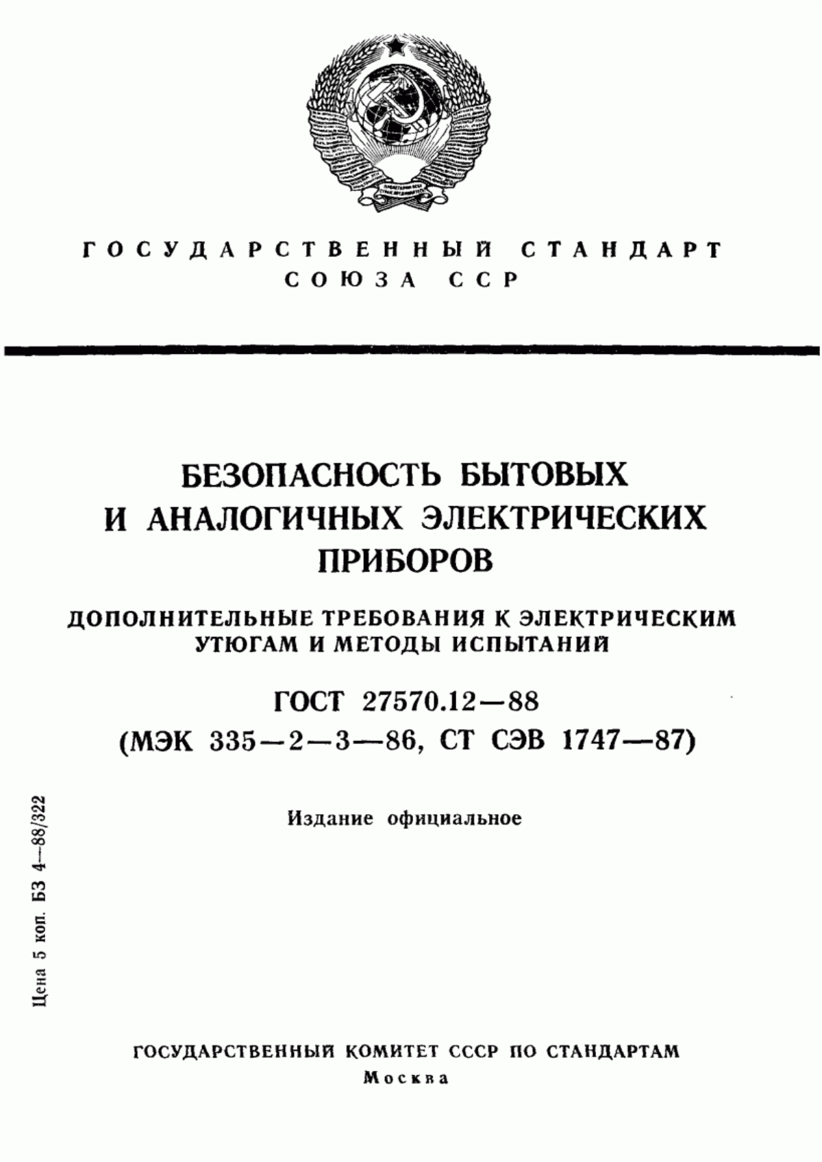 Обложка ГОСТ 27570.12-88 Безопасность бытовых и аналогичных электрических приборов. Дополнительные требования к электрическим утюгам и методы испытаний