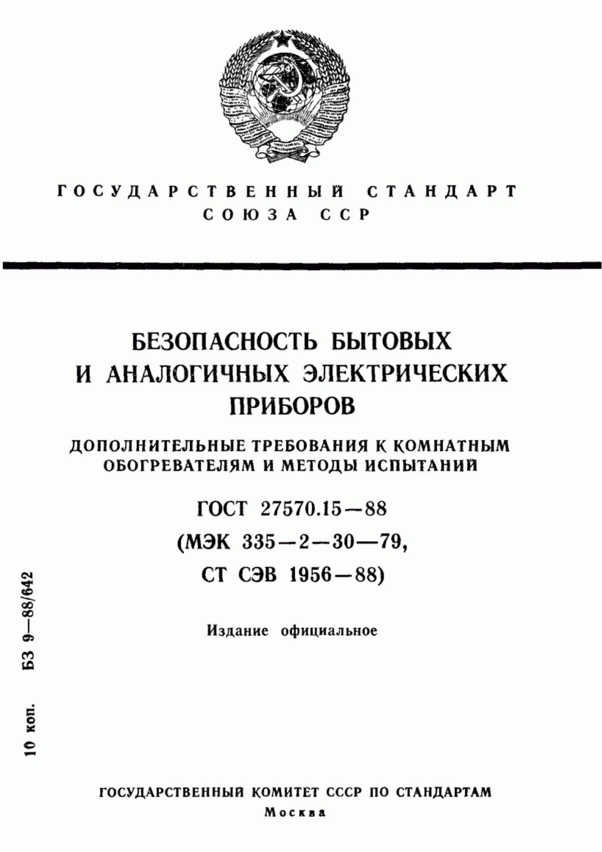 Обложка ГОСТ 27570.15-88 Безопасность бытовых и аналогичных электрических приборов. Дополнительные требования к комнатным обогревателям и методы испытаний