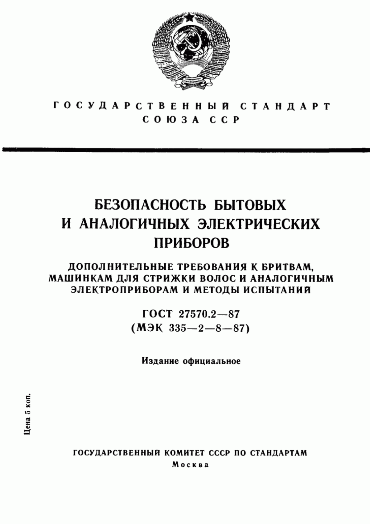 Обложка ГОСТ 27570.2-87 Безопасность бытовых и аналогичных электрических приборов. Дополнительные требования к бритвам, машинкам для стрижки волос и аналогичным электроприборам и методы испытаний