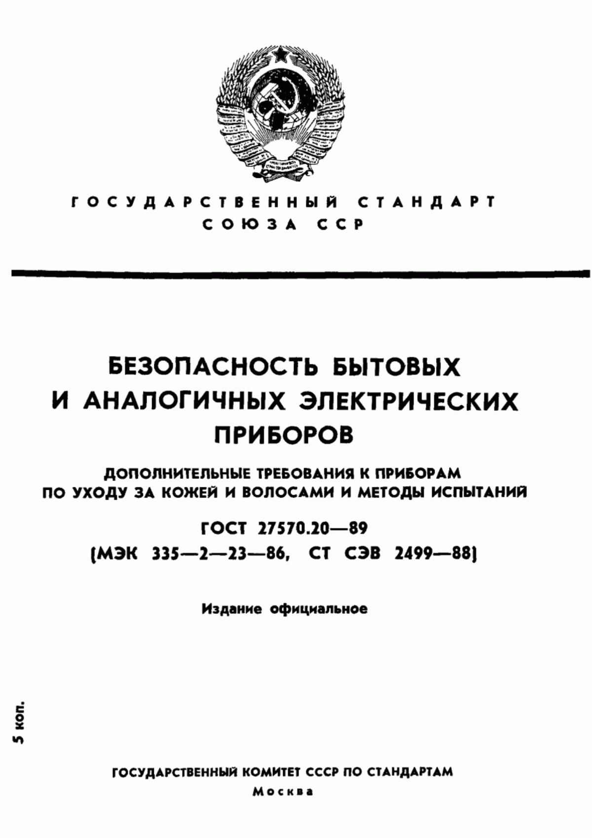 Обложка ГОСТ 27570.20-89 Безопасность бытовых и аналогичных электрических приборов. Дополнительные требования к приборам по уходу за кожей и волосами и методы испытаний