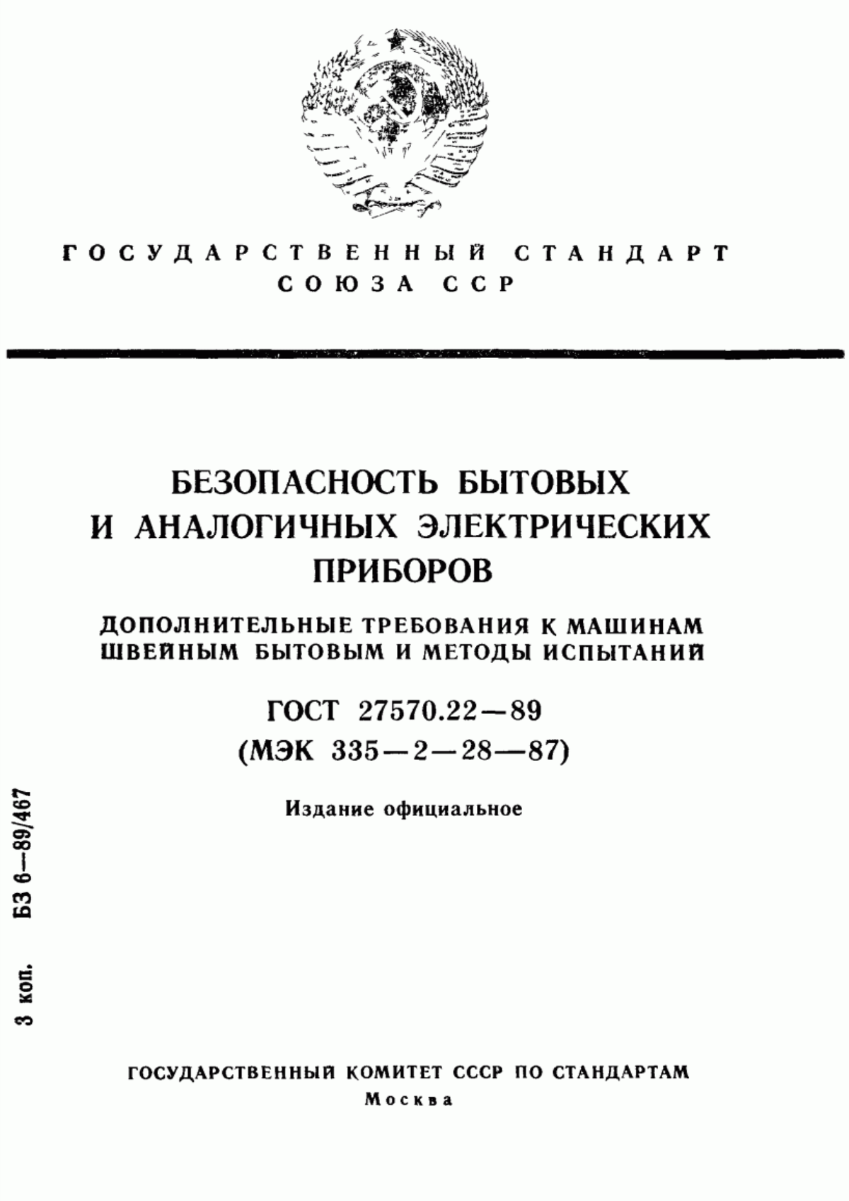 Обложка ГОСТ 27570.22-89 Безопасность бытовых и аналогичных электрических приборов. Дополнительные требования к машинам швейным бытовым и методы испытаний