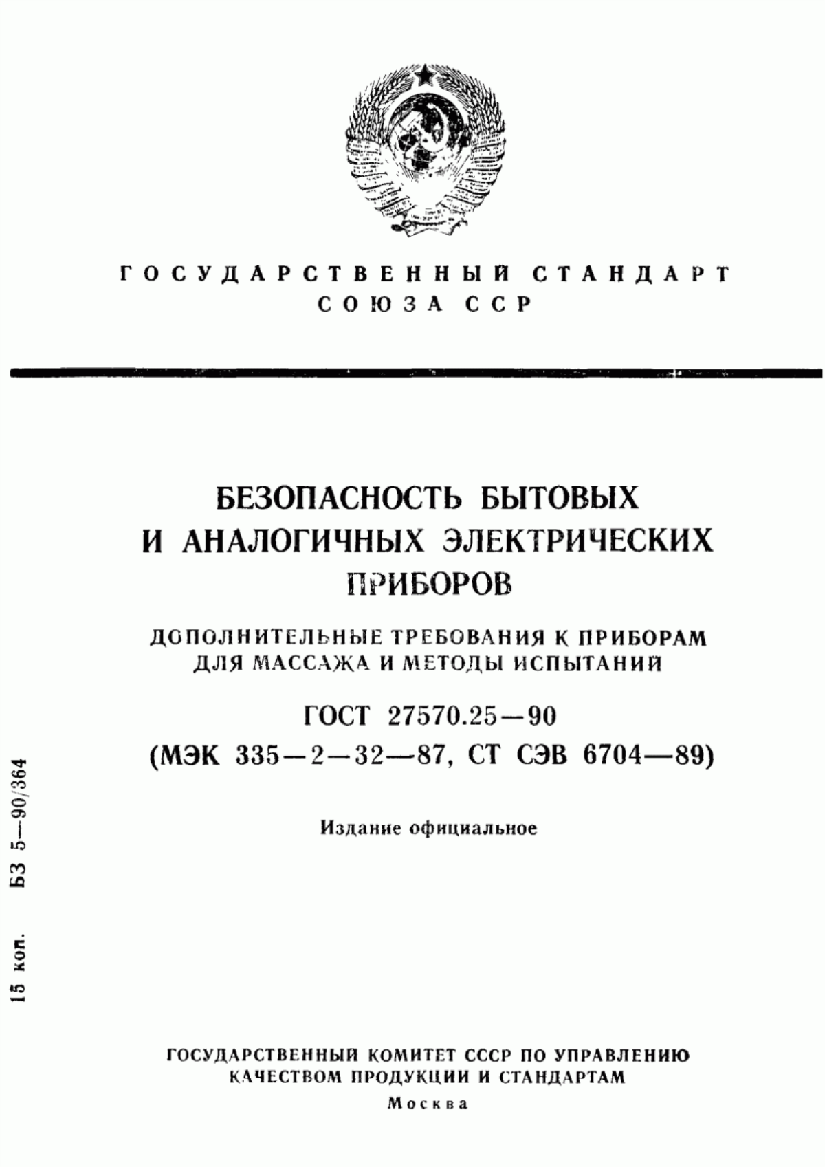 Обложка ГОСТ 27570.25-90 Безопасность бытовых и аналогичных электрических приборов. Дополнительные требования к приборам для массажа и методы испытаний