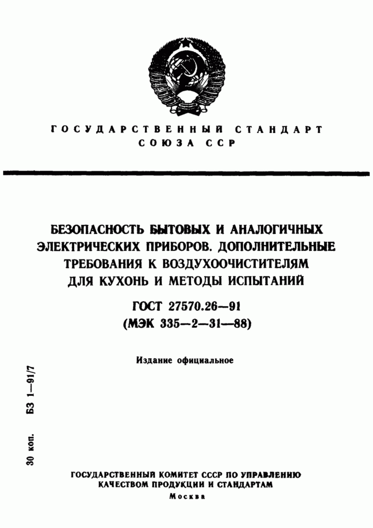 Обложка ГОСТ 27570.26-91 Безопасность бытовых и аналогичных электрических приборов. Дополнительные требования к воздухоочистителям для кухонь и методы испытаний