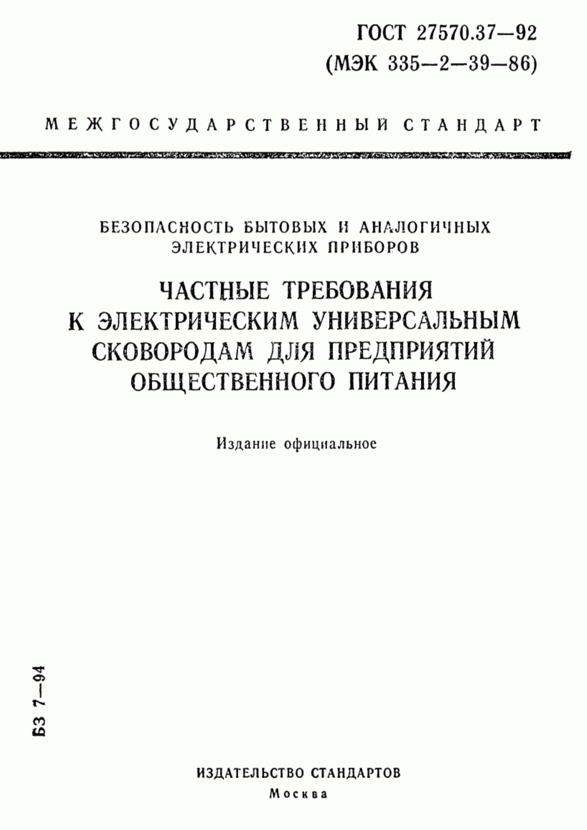 Обложка ГОСТ 27570.37-92 Безопасность бытовых и аналогичных электрических приборов. Частные требования к электрическим универсальным сковородам для предприятий общественного питания