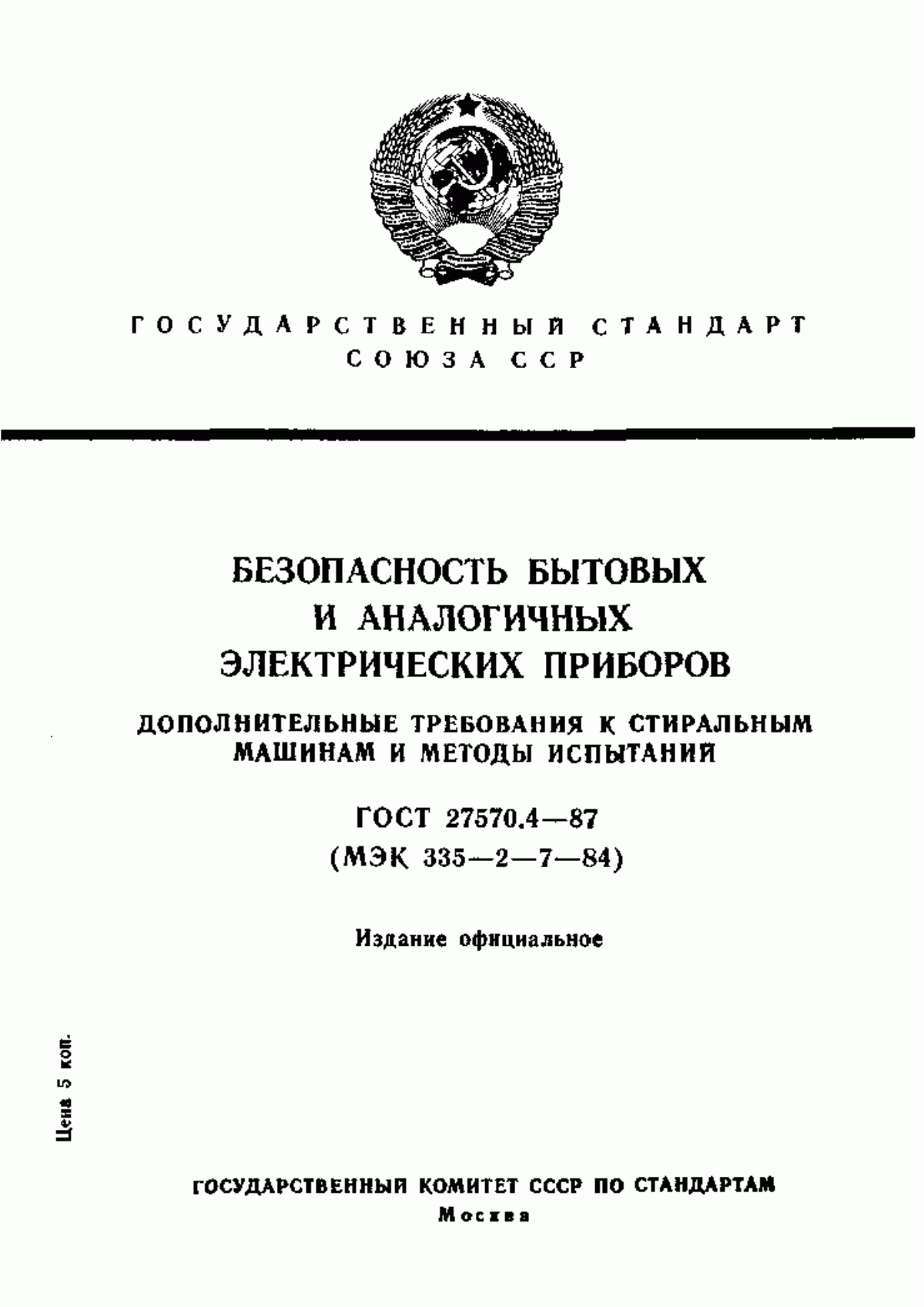 Обложка ГОСТ 27570.4-87 Безопасность бытовых и аналогичных электрических приборов. Дополнительные требования к стиральным машинам и методы испытаний