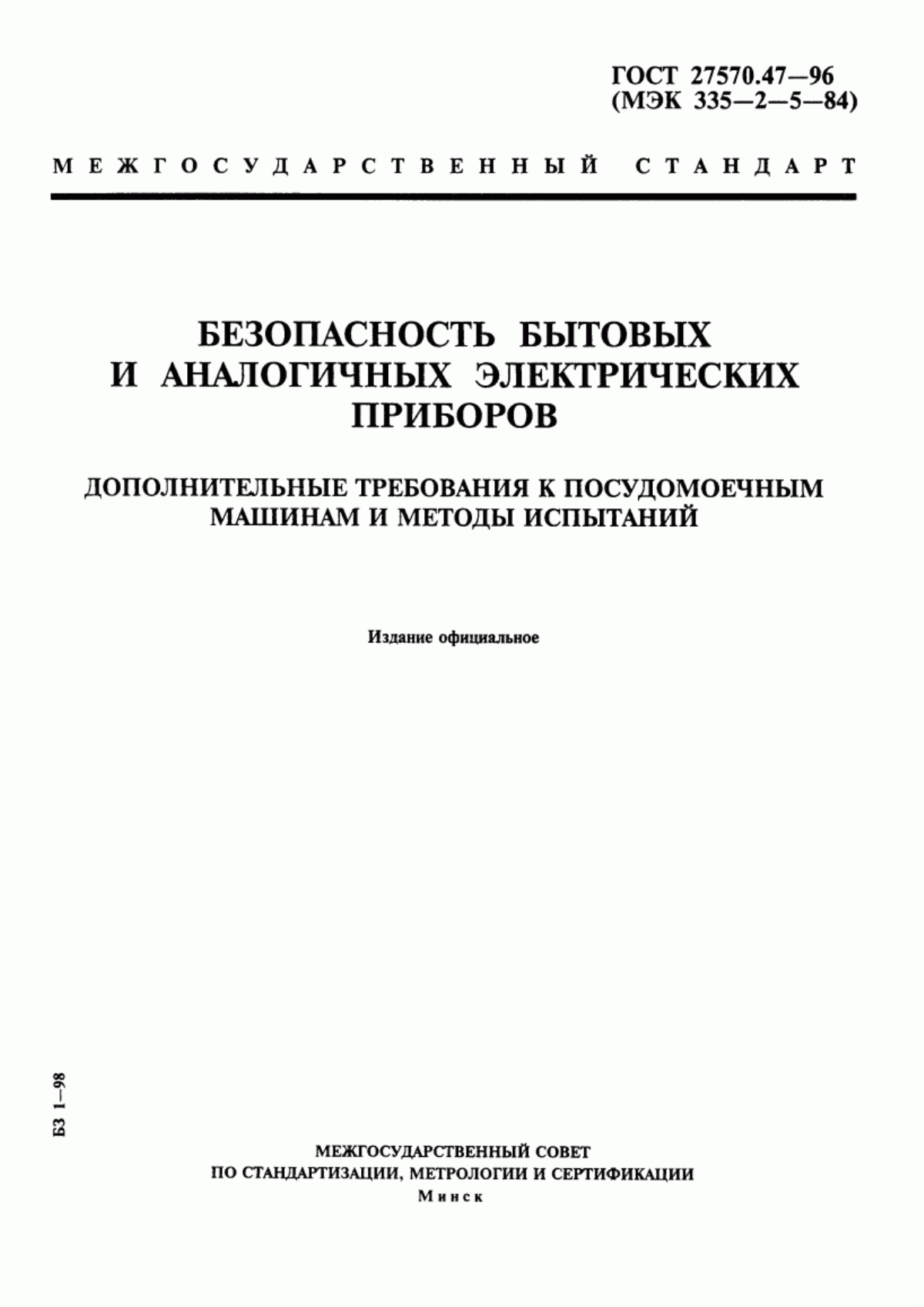 Обложка ГОСТ 27570.47-96 Безопасность бытовых и аналогичных электрических приборов. Дополнительные требования к посудомоечным машинам и методы испытаний