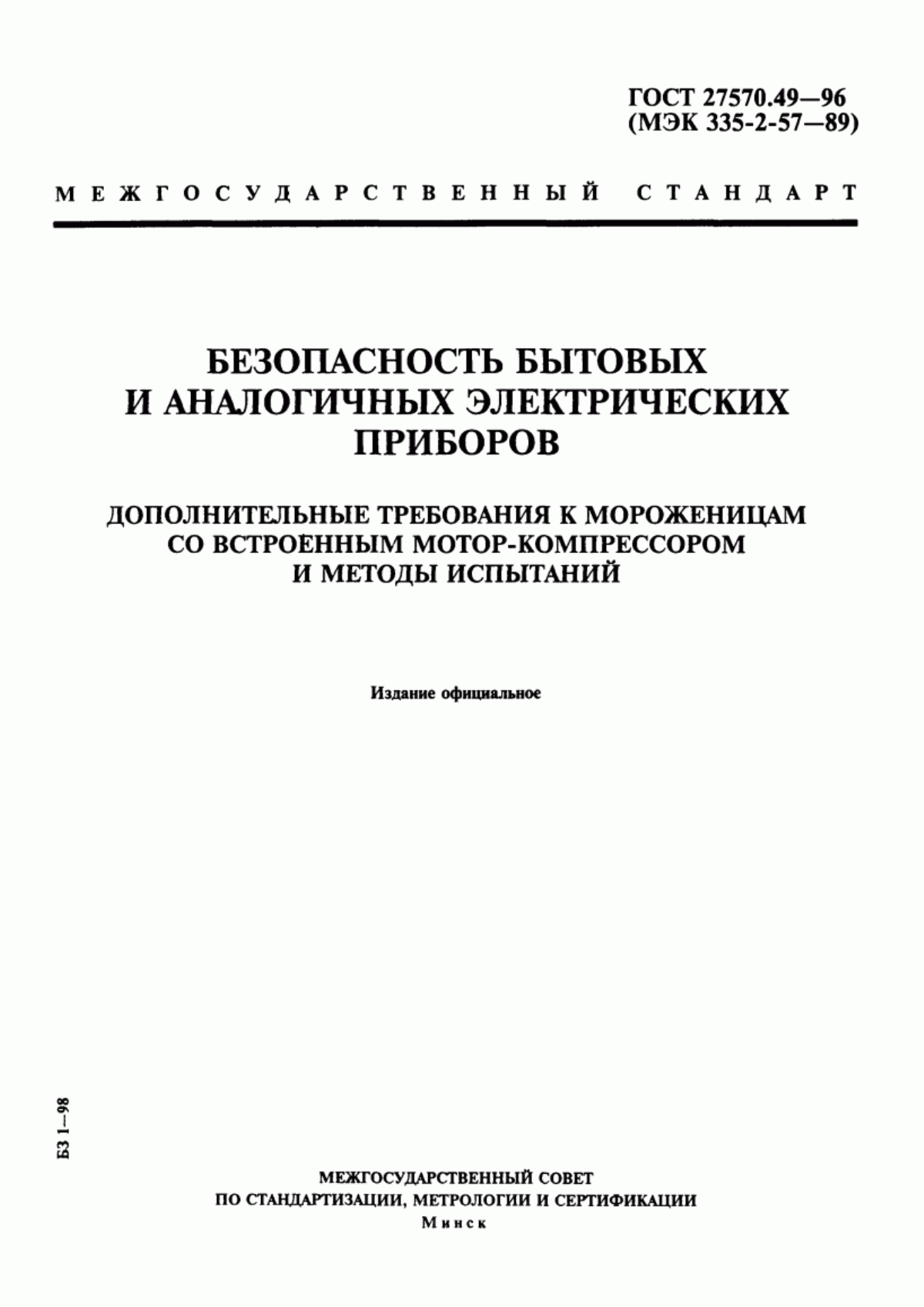 Обложка ГОСТ 27570.49-96 Безопасность бытовых и аналогичных электрических приборов. Дополнительные требования к мороженицам со встроенным мотор-компрессором и методы испытаний