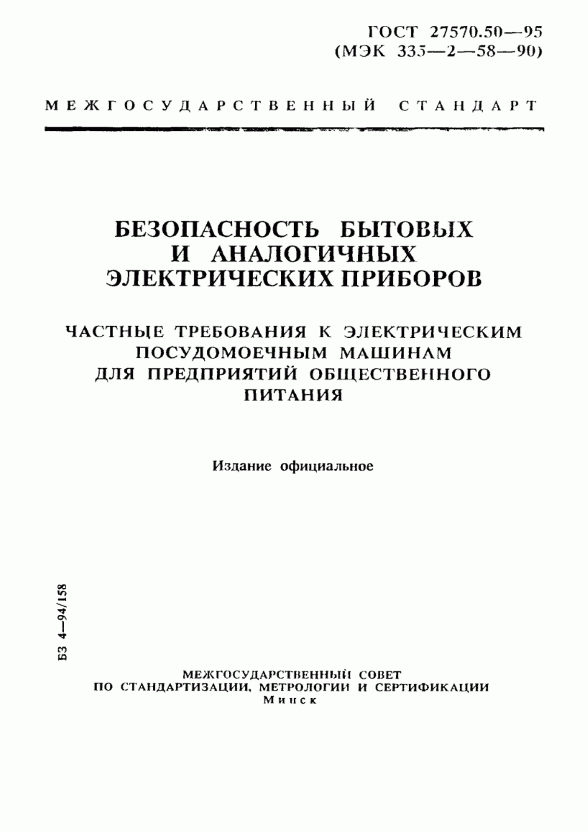 Обложка ГОСТ 27570.50-95 Безопасность бытовых и аналогичных электрических приборов. Частные требования к электрическим посудомоечным машинам для предприятий общественного питания