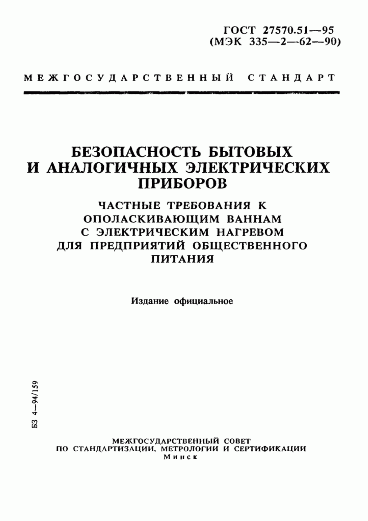 Обложка ГОСТ 27570.51-95 Безопасность бытовых и аналогичных электрических приборов. Частные требования к ополаскивающим ваннам с электрическим нагревом для предприятий общественного питания