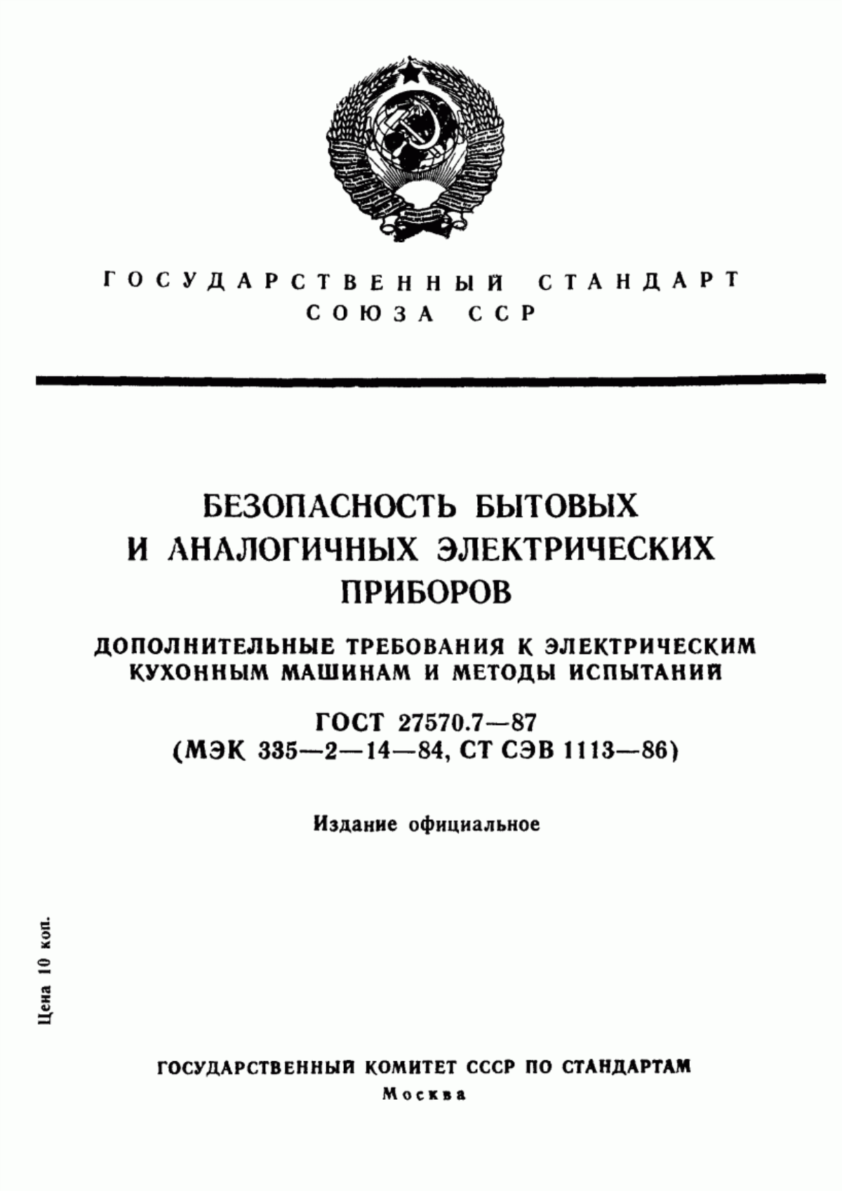 Обложка ГОСТ 27570.7-87 Безопасность бытовых и аналогичных электрических приборов. Дополнительные требования к электрическим кухонным машинам и методы испытаний