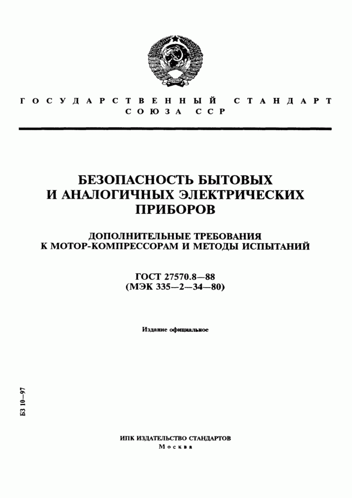 Обложка ГОСТ 27570.8-88 Безопасность бытовых и аналогичных электрических приборов. Дополнительные требования к мотор-компрессорам и методы испытаний