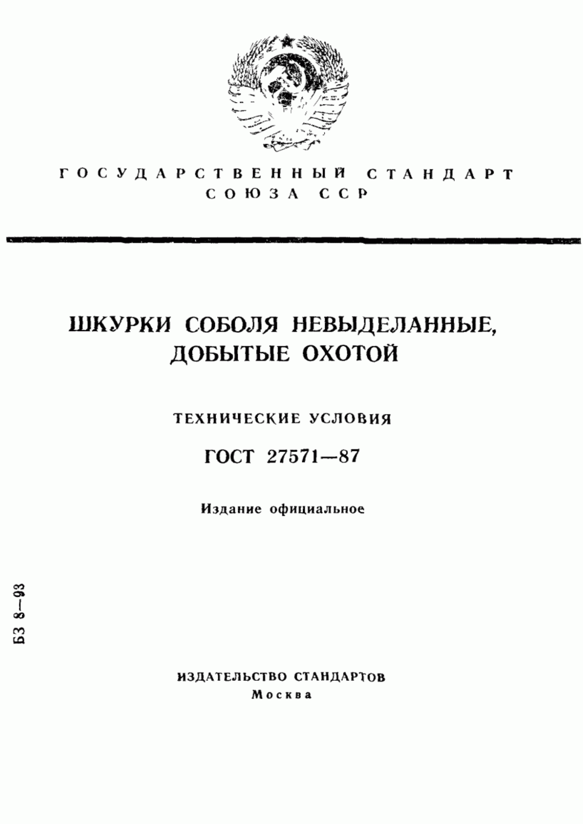 Обложка ГОСТ 27571-87 Шкурки соболя невыделанные, добытые охотой. Технические условия