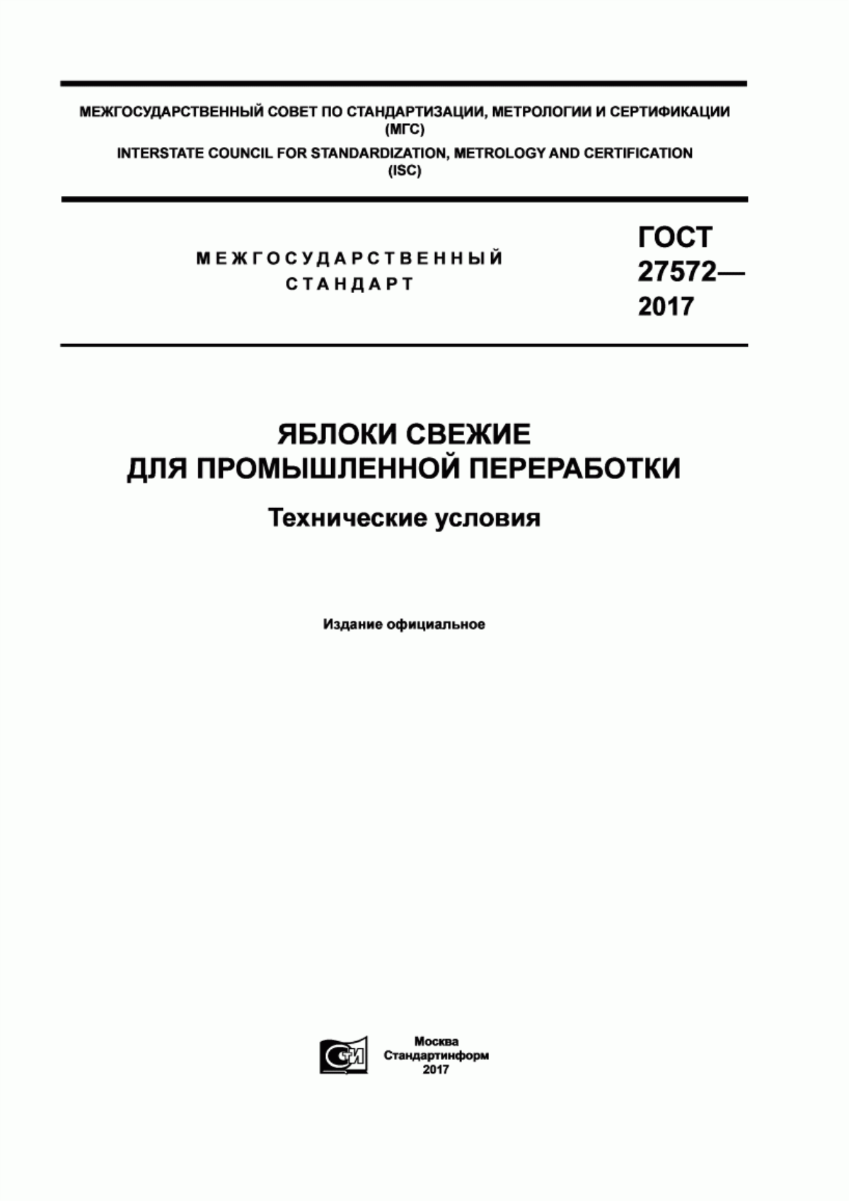 Обложка ГОСТ 27572-2017 Яблоки свежие для промышленной переработки. Технические условия