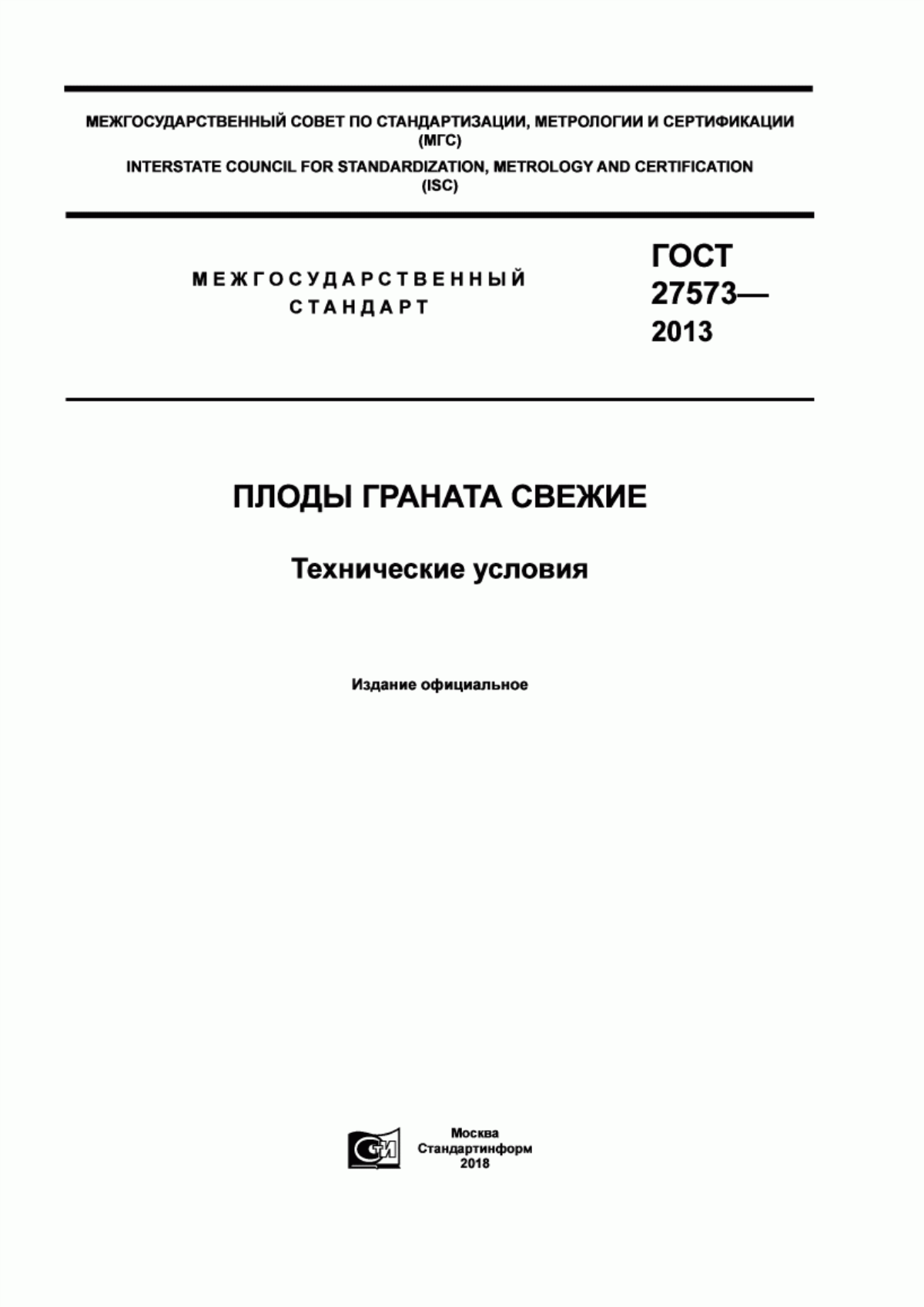 Обложка ГОСТ 27573-2013 Плоды граната свежие. Технические условия