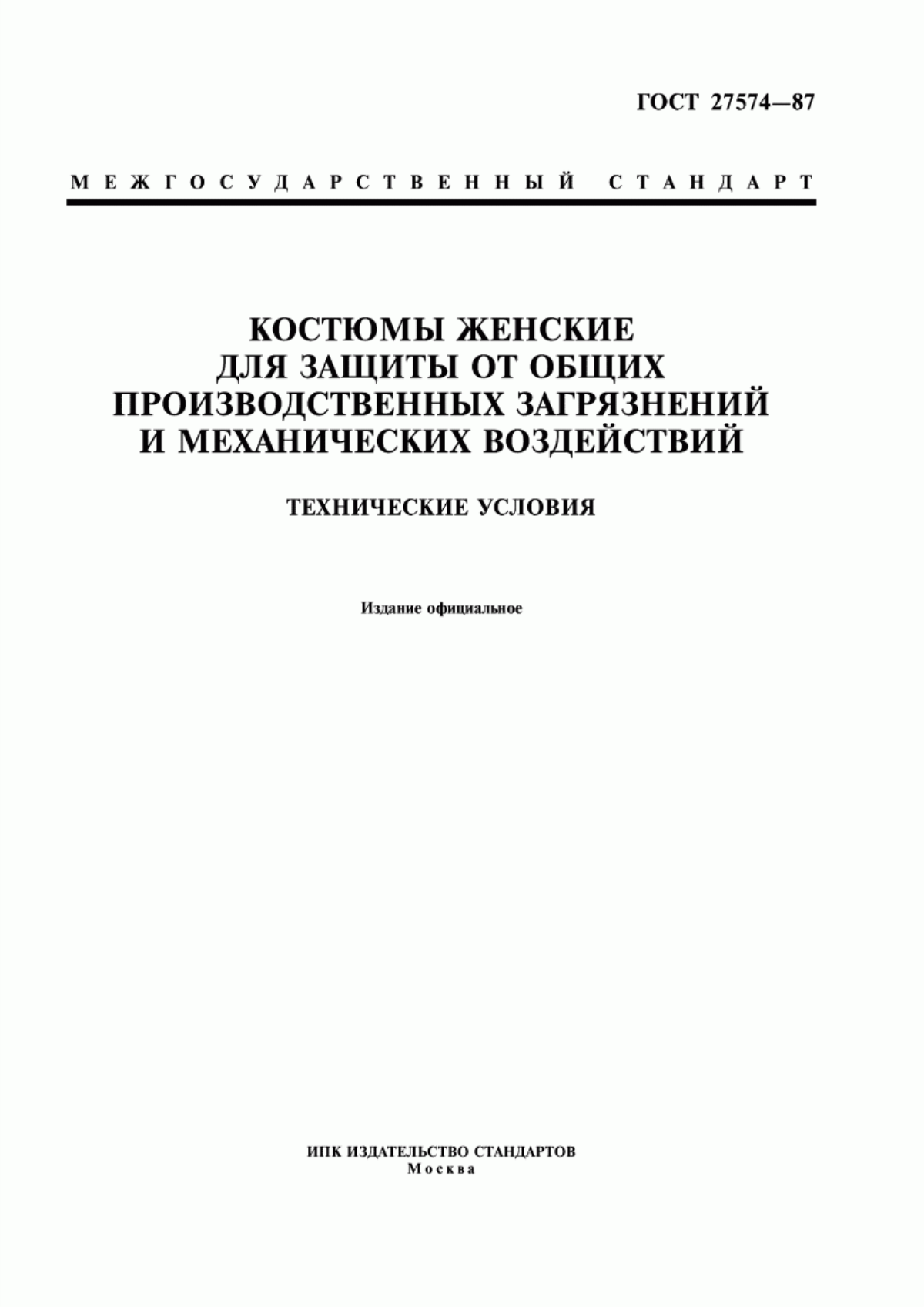 Обложка ГОСТ 27574-87 Костюмы женские для защиты от общих производственных загрязнений и механических воздействий. Технические условия