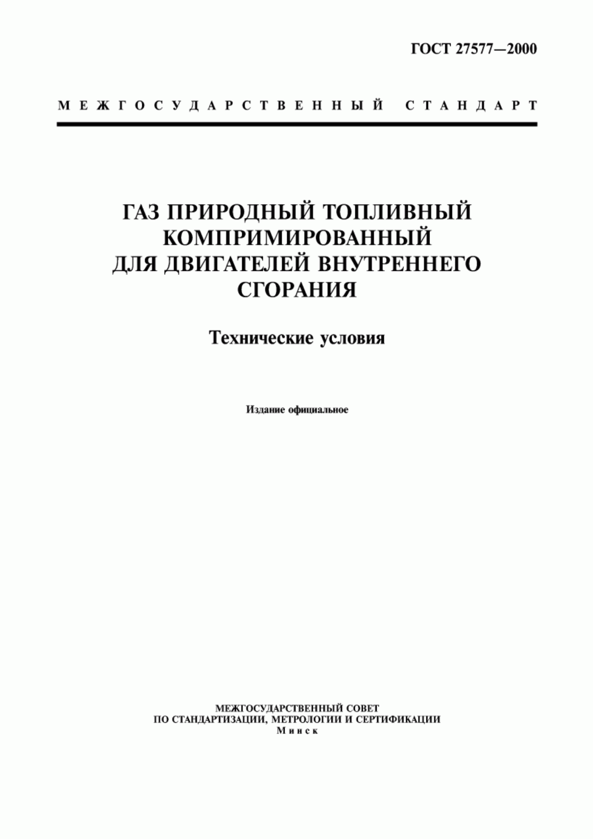 Обложка ГОСТ 27577-2000 Газ природный топливный компримированный для двигателей внутреннего сгорания. Технические условия