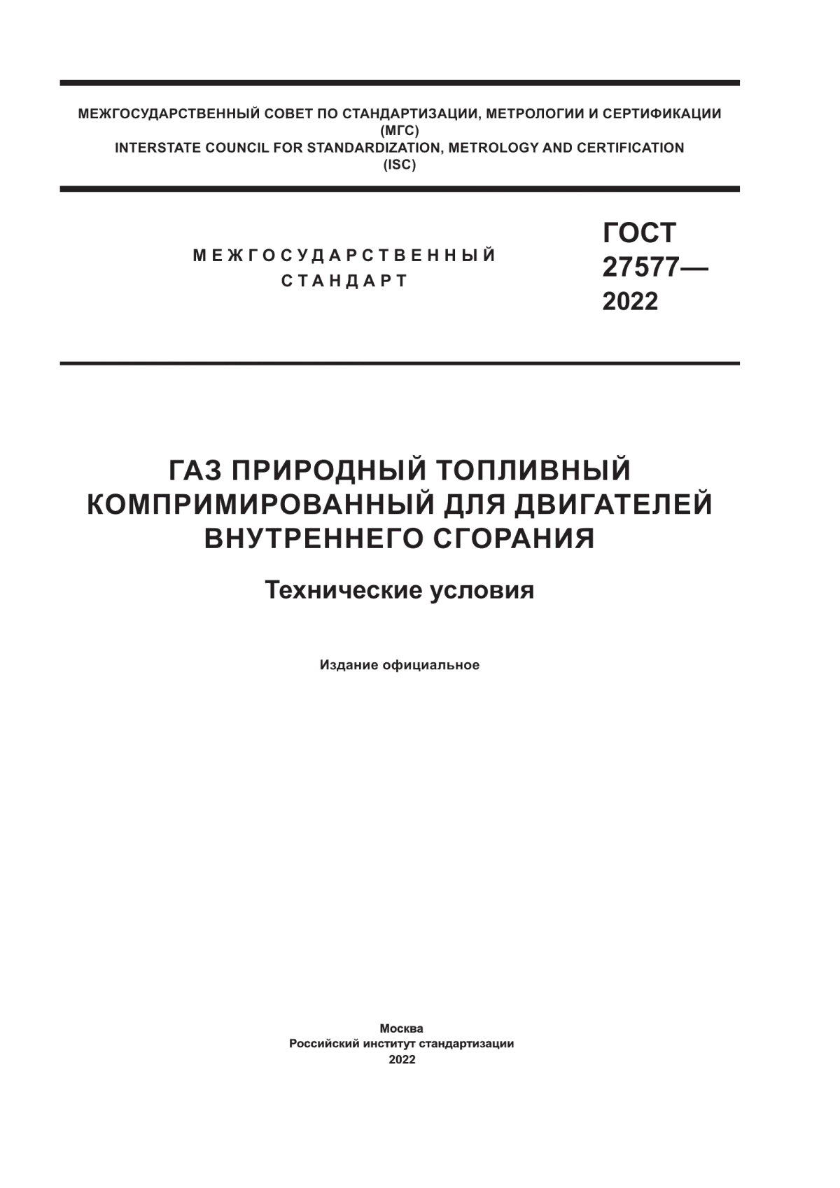 Обложка ГОСТ 27577-2022 Газ природный топливный компримированный для двигателей внутреннего сгорания. Технические условия