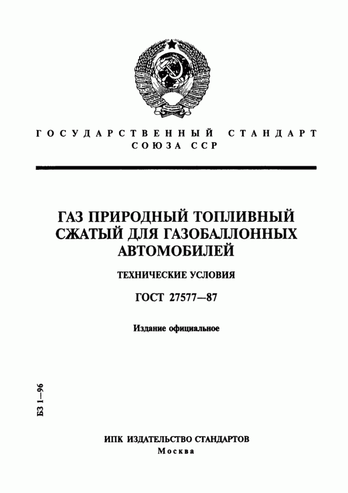 Обложка ГОСТ 27577-87 Газ природный топливный сжатый для газобаллонных автомобилей. Технические условия