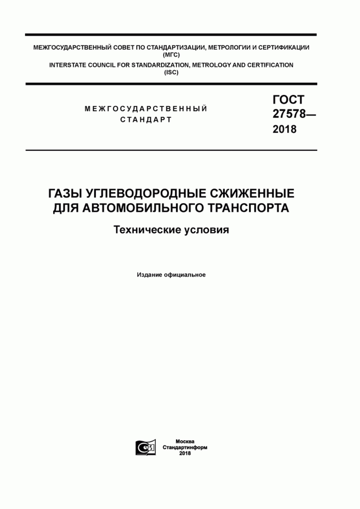 Обложка ГОСТ 27578-2018 Газы углеводородные сжиженные для автомобильного транспорта. Технические условия