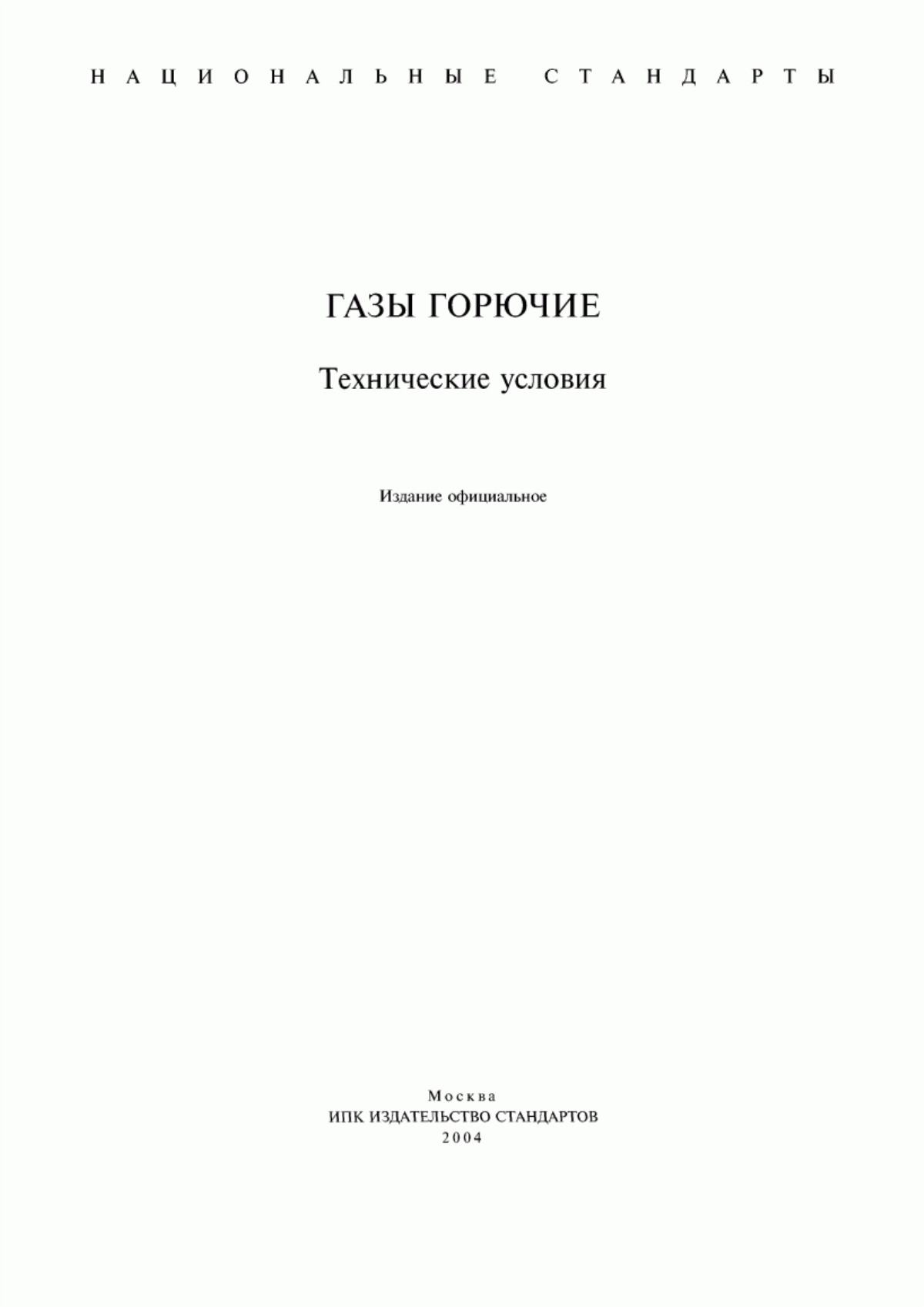 Обложка ГОСТ 27578-87 Газы углеводородные сжиженные для автомобильного транспорта. Технические условия