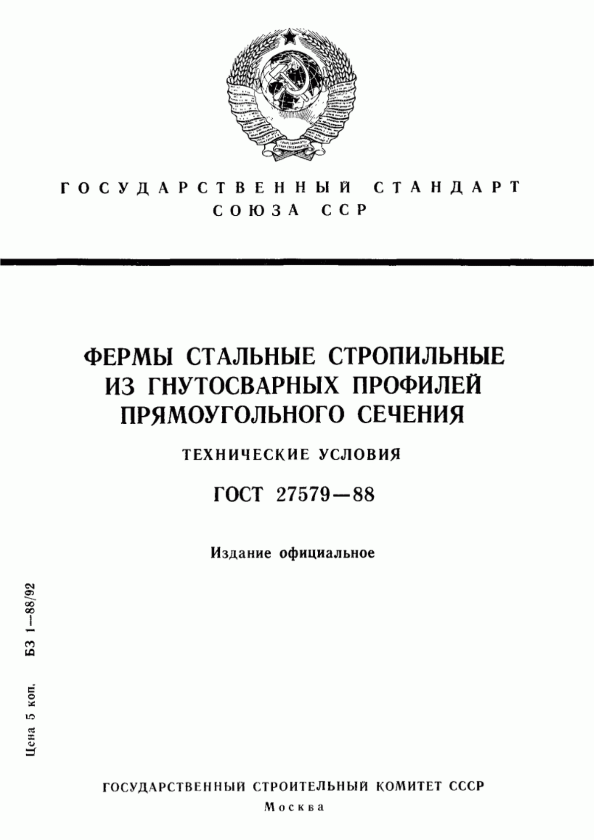 Обложка ГОСТ 27579-88 Фермы стальные стропильные из гнутосварных профилей прямоугольного сечения. Технические условия