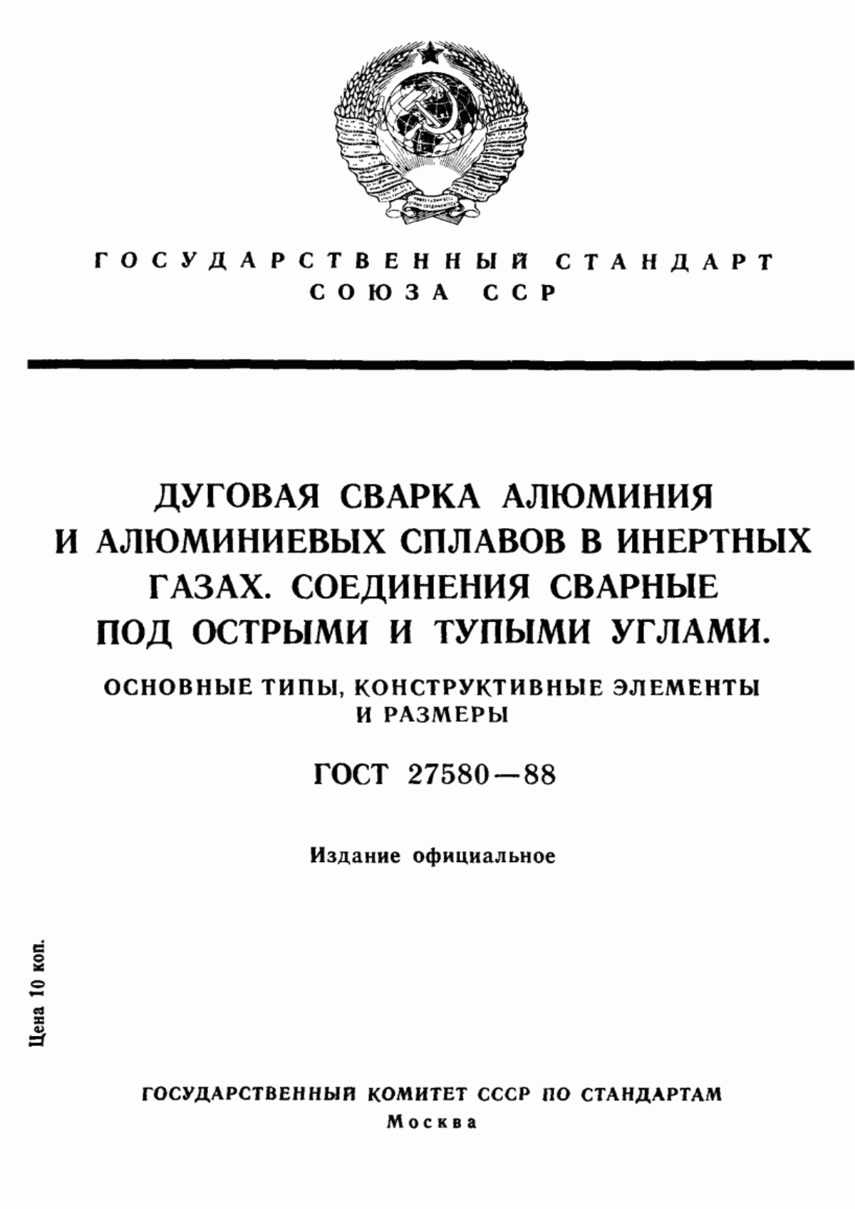 Обложка ГОСТ 27580-88 Дуговая сварка алюминия и алюминиевых сплавов в инертных газах. Соединения сварные под острыми и тупыми углами. Основные типы, конструктивные элементы и размеры