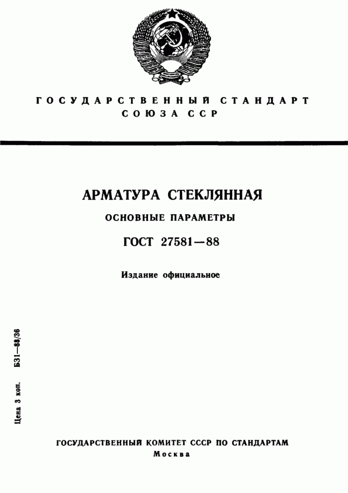 Обложка ГОСТ 27581-88 Арматура стеклянная. Основные параметры