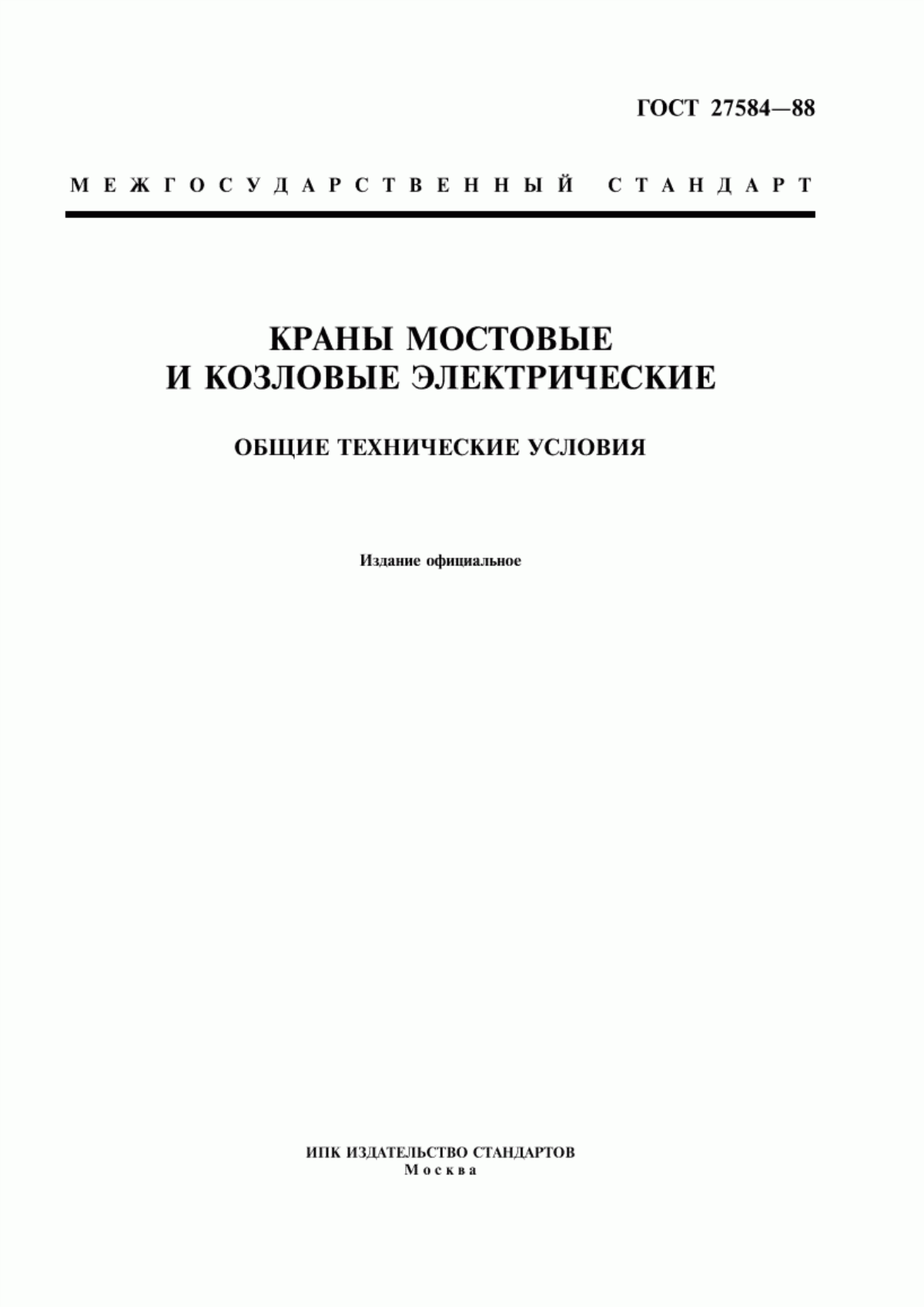 Обложка ГОСТ 27584-88 Краны мостовые и козловые электрические. Общие технические условия