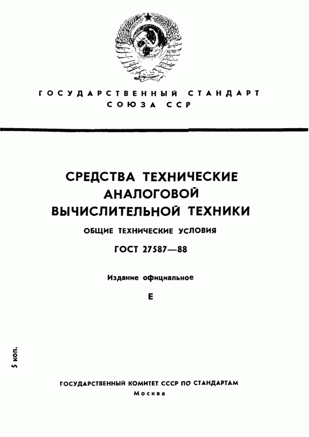 Обложка ГОСТ 27587-88 Средства технические аналоговой вычислительной техники. Общие технические условия