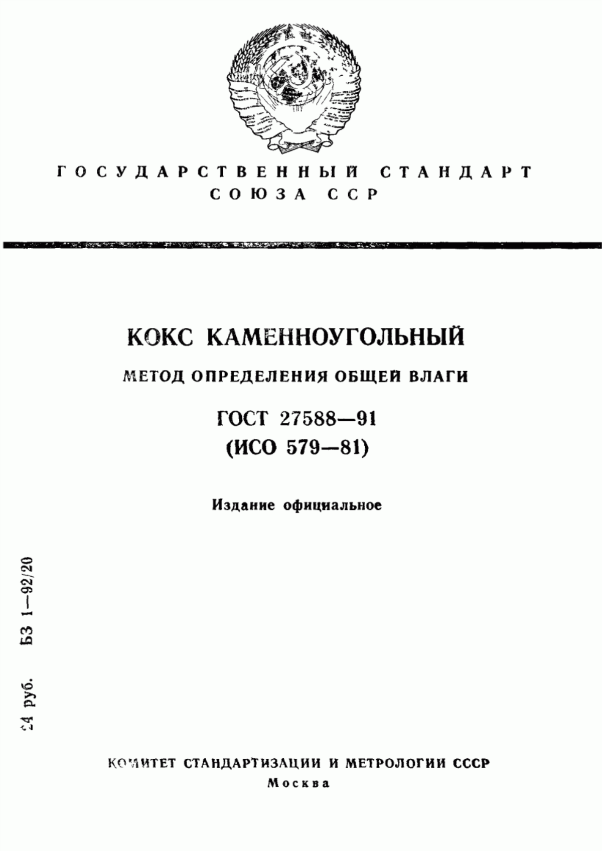 Обложка ГОСТ 27588-91 Кокс каменноугольный. Метод определения общей влаги