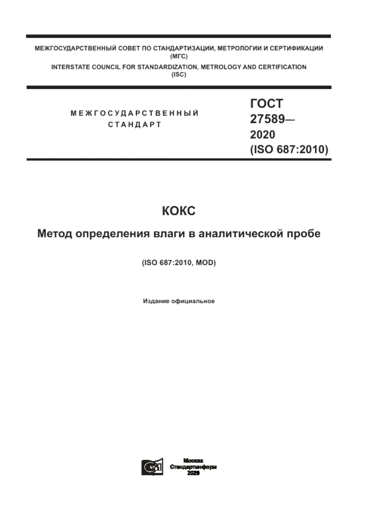 Обложка ГОСТ 27589-2020 Кокс. Метод определения влаги в аналитической пробе