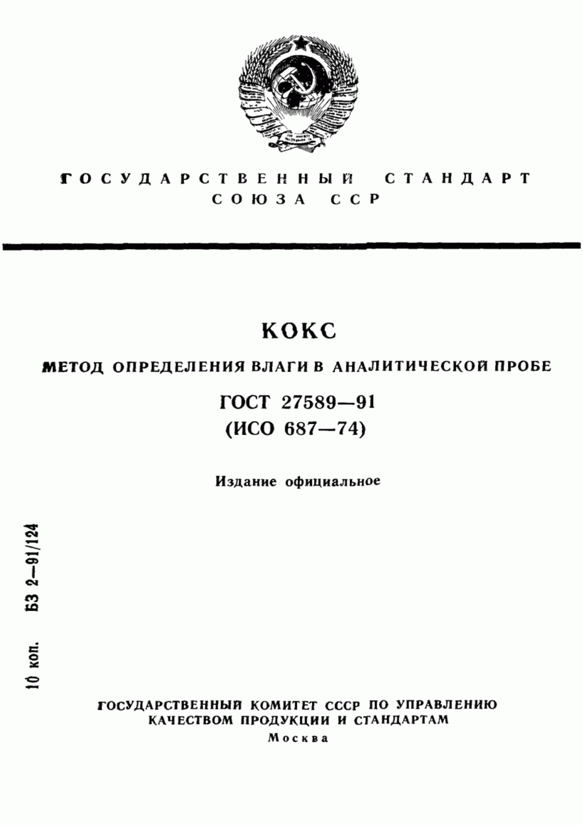 Обложка ГОСТ 27589-91 Кокс. Метод определения влаги в аналитической пробе