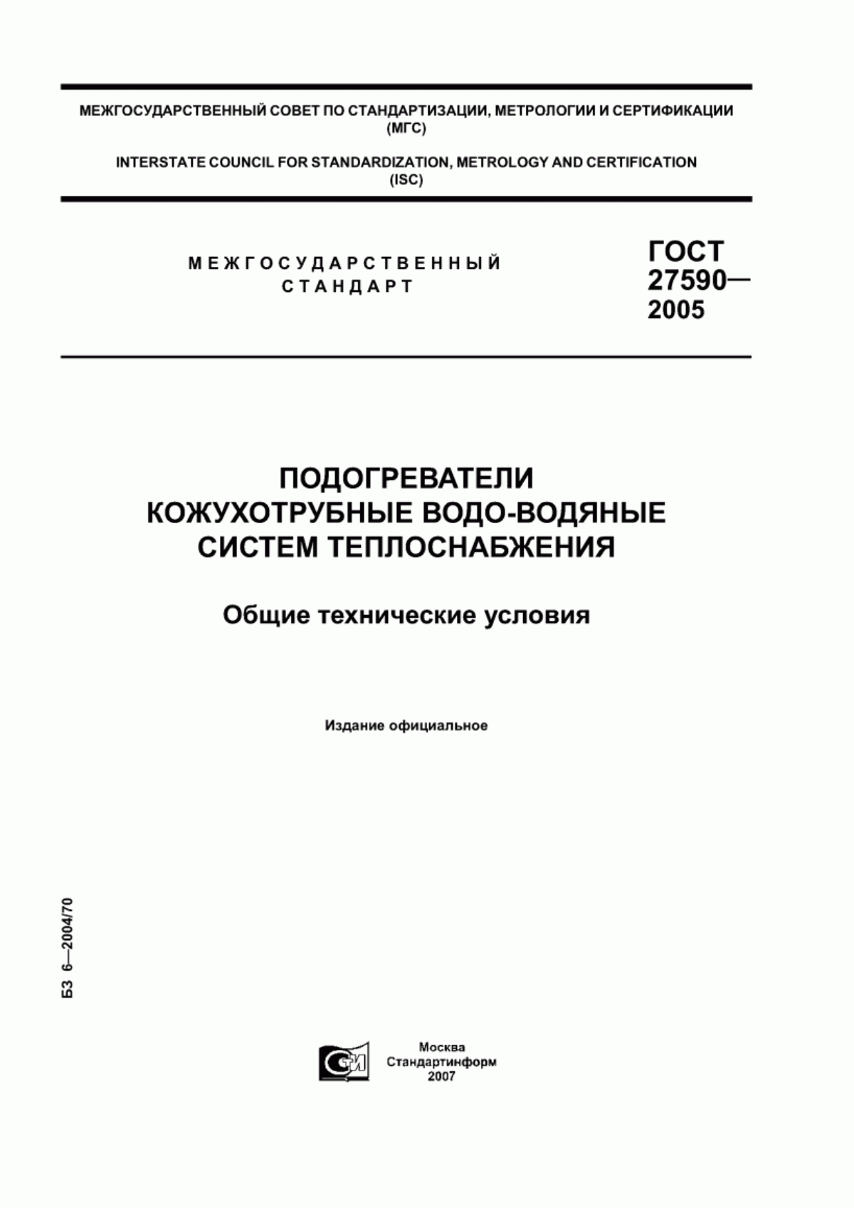 Обложка ГОСТ 27590-2005 Подогреватели кожухотрубные водо-водяные систем теплоснабжения. Общие технические условия