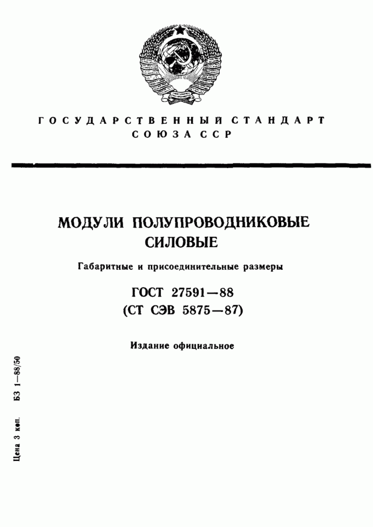 Обложка ГОСТ 27591-88 Модули полупроводниковые силовые. Габаритные и присоединительные размеры