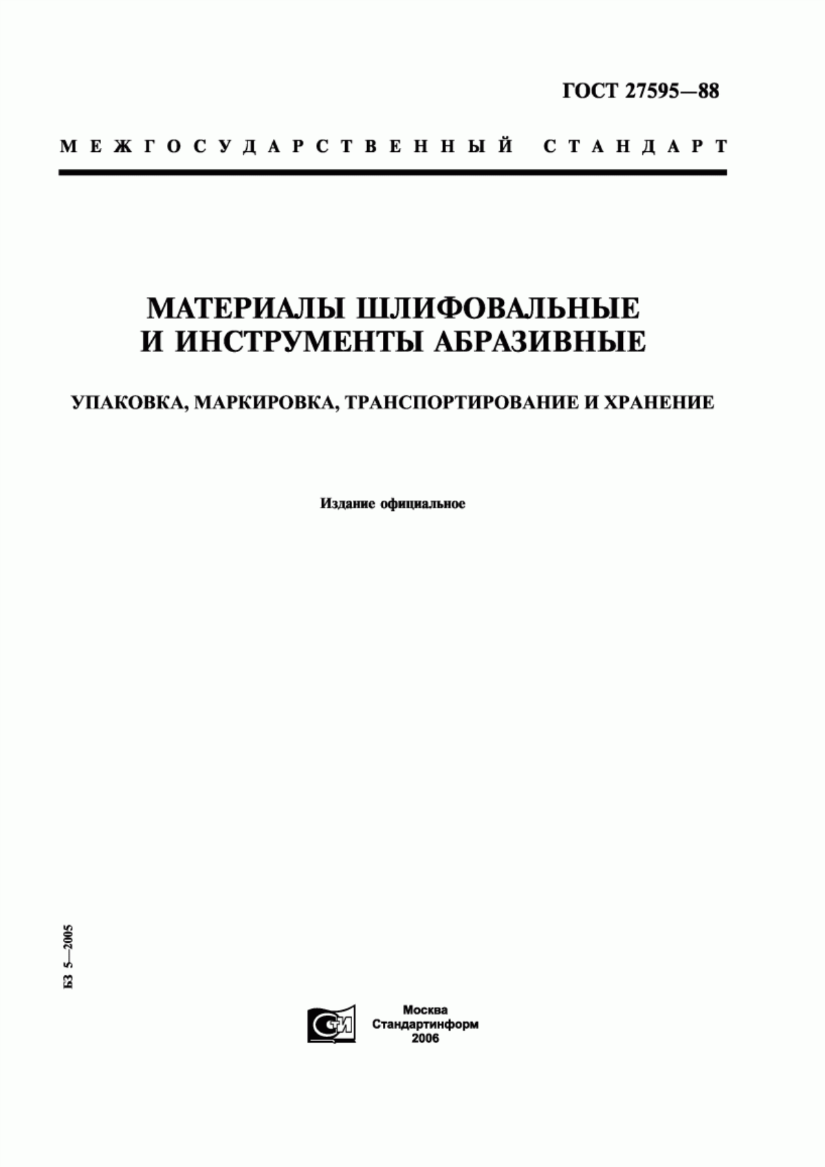 Обложка ГОСТ 27595-88 Материалы шлифовальные и инструменты абразивные. Упаковка, маркировка, транспортирование и хранение