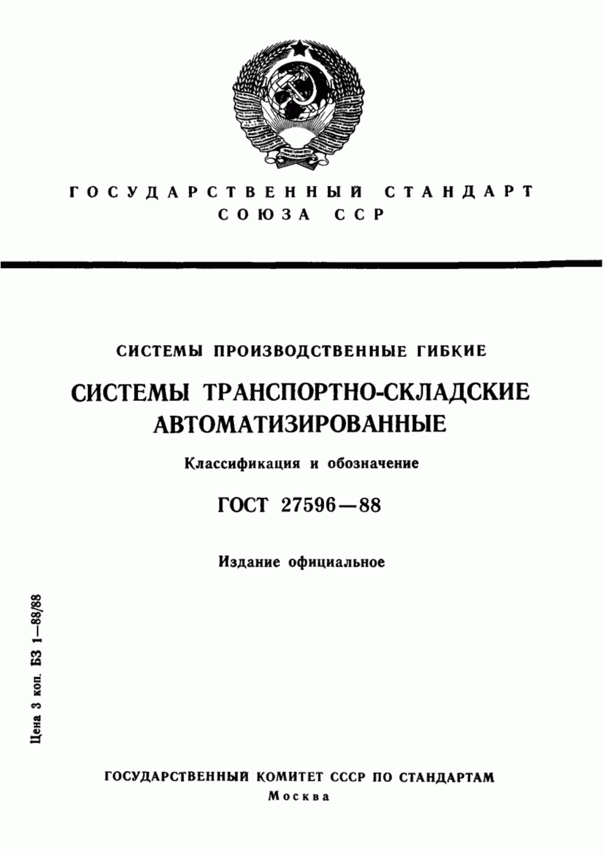 Обложка ГОСТ 27596-88 Системы производственные гибкие. Системы транспортно-складские автоматизированные. Классификация и обозначение