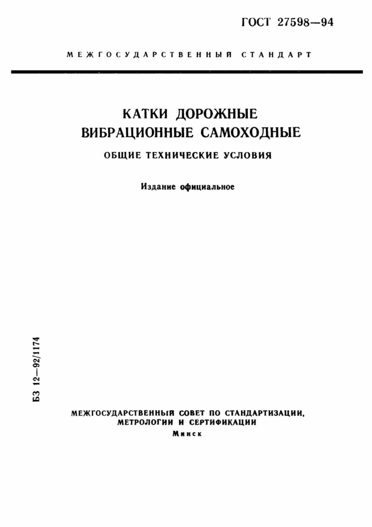 Обложка ГОСТ 27598-94 Катки дорожные вибрационные самоходные. Общие технические условия