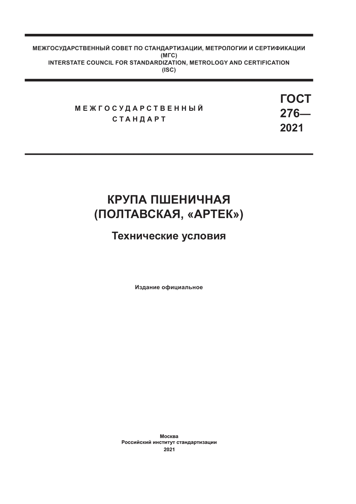 Обложка ГОСТ 276-2021 Крупа пшеничная (Полтавская, «Артек»). Технические условия