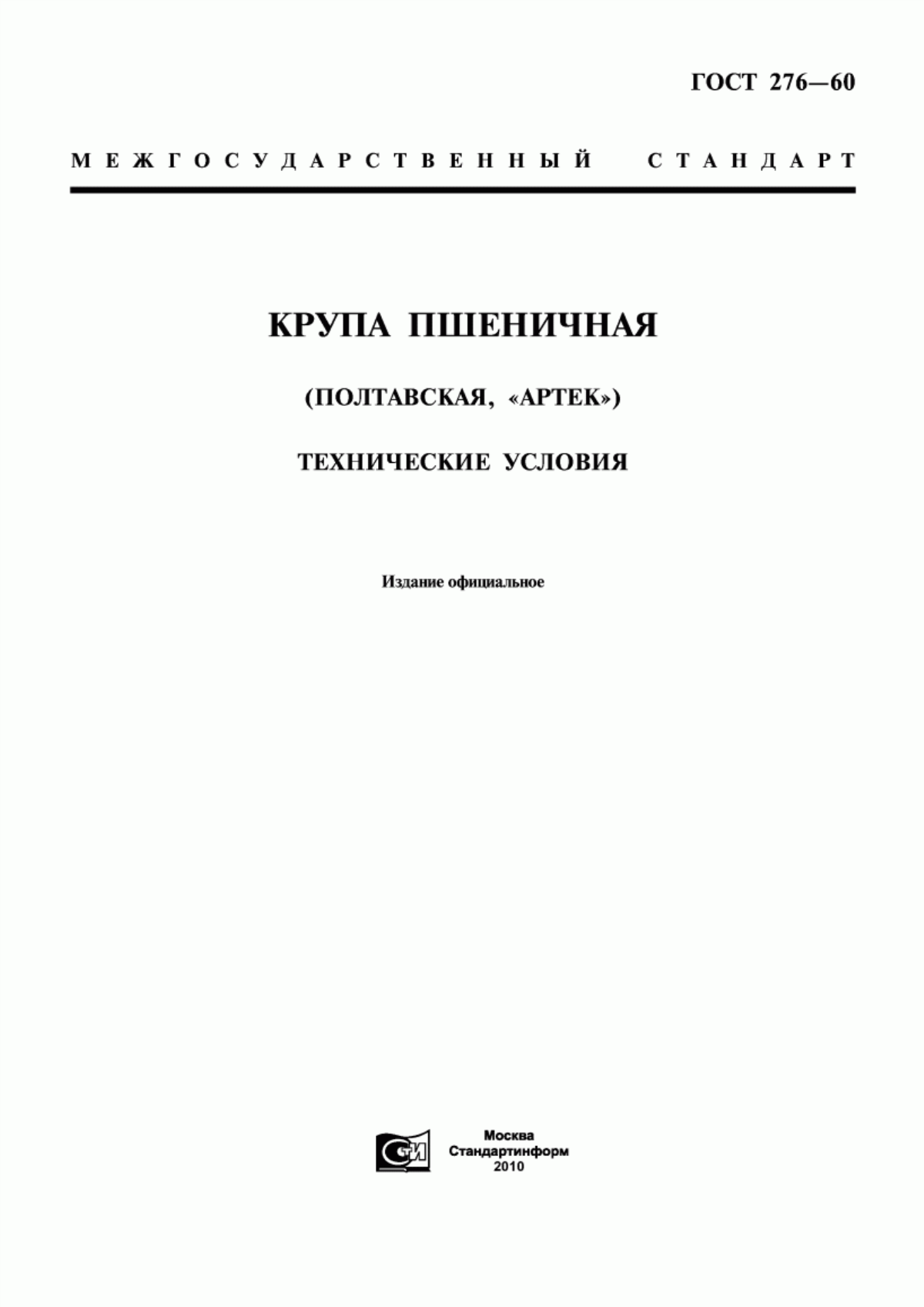 Обложка ГОСТ 276-60 Крупа пшеничная (Полтавская, 