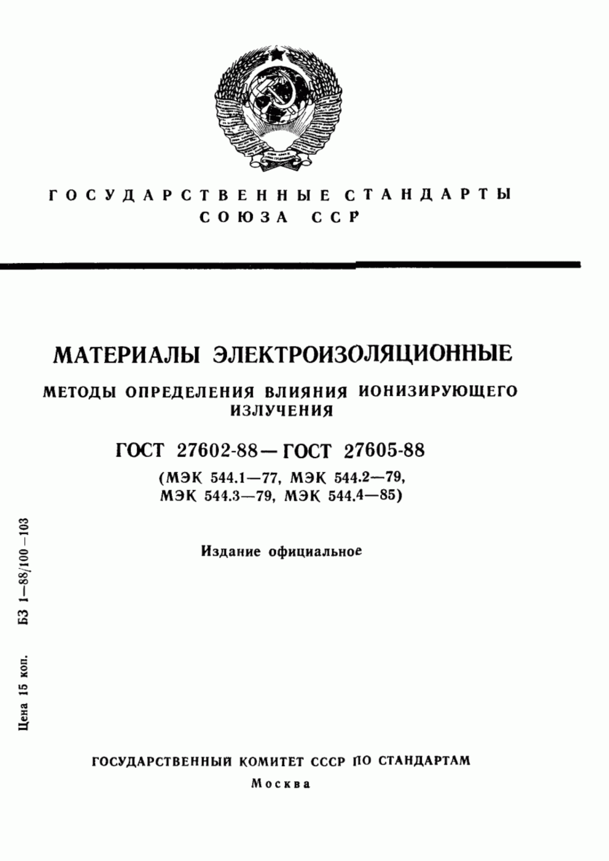 Обложка ГОСТ 27602-88 Материалы электроизоляционные. Методы определения влияния ионизирующего излучения