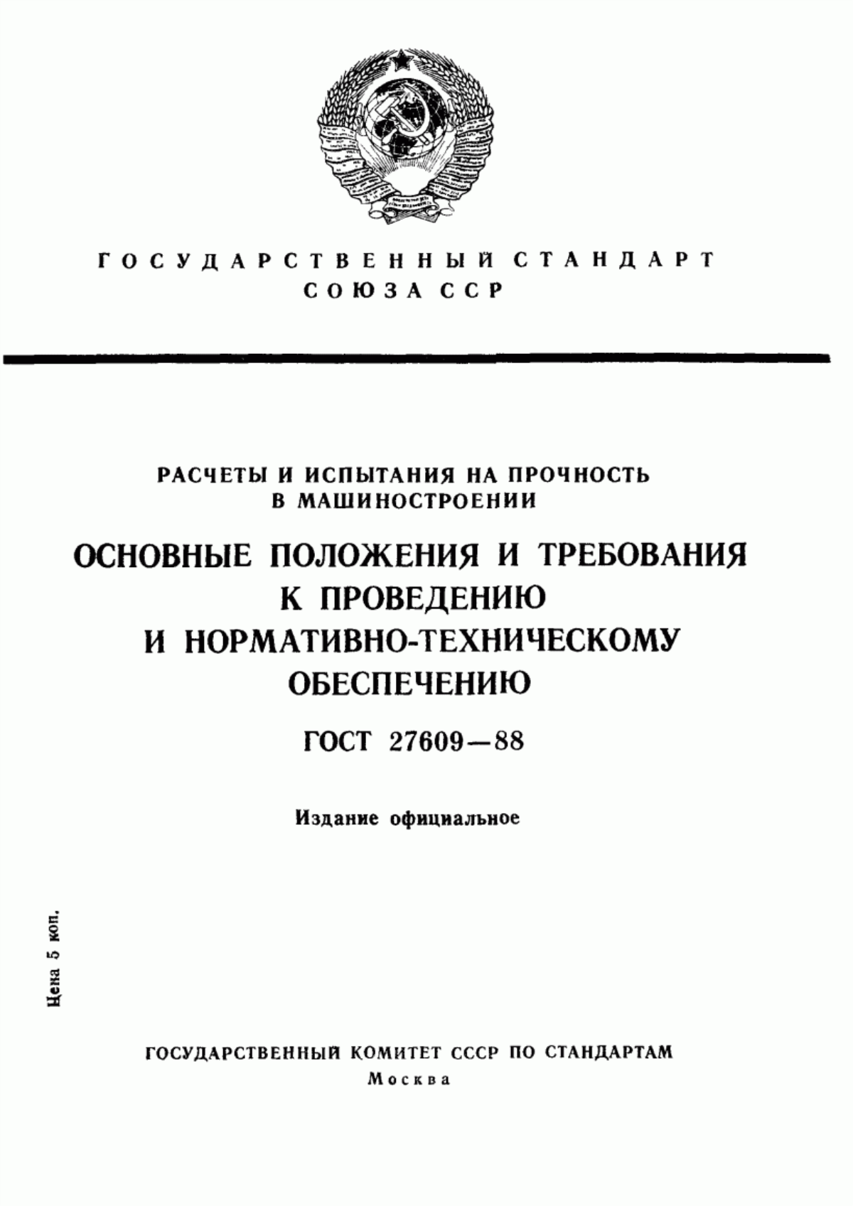 Обложка ГОСТ 27609-88 Расчеты и испытания на прочность в машиностроении. Основные положения и требования к проведению и нормативно-техническому обеспечению