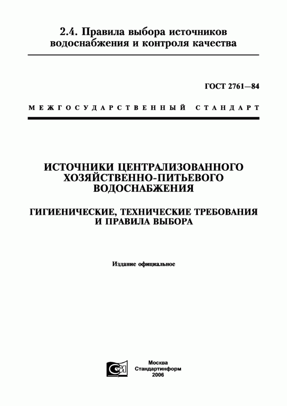 Обложка ГОСТ 2761-84 Источники централизованного хозяйственно-питьевого водоснабжения. Гигиенические, технические требования и правила выбора