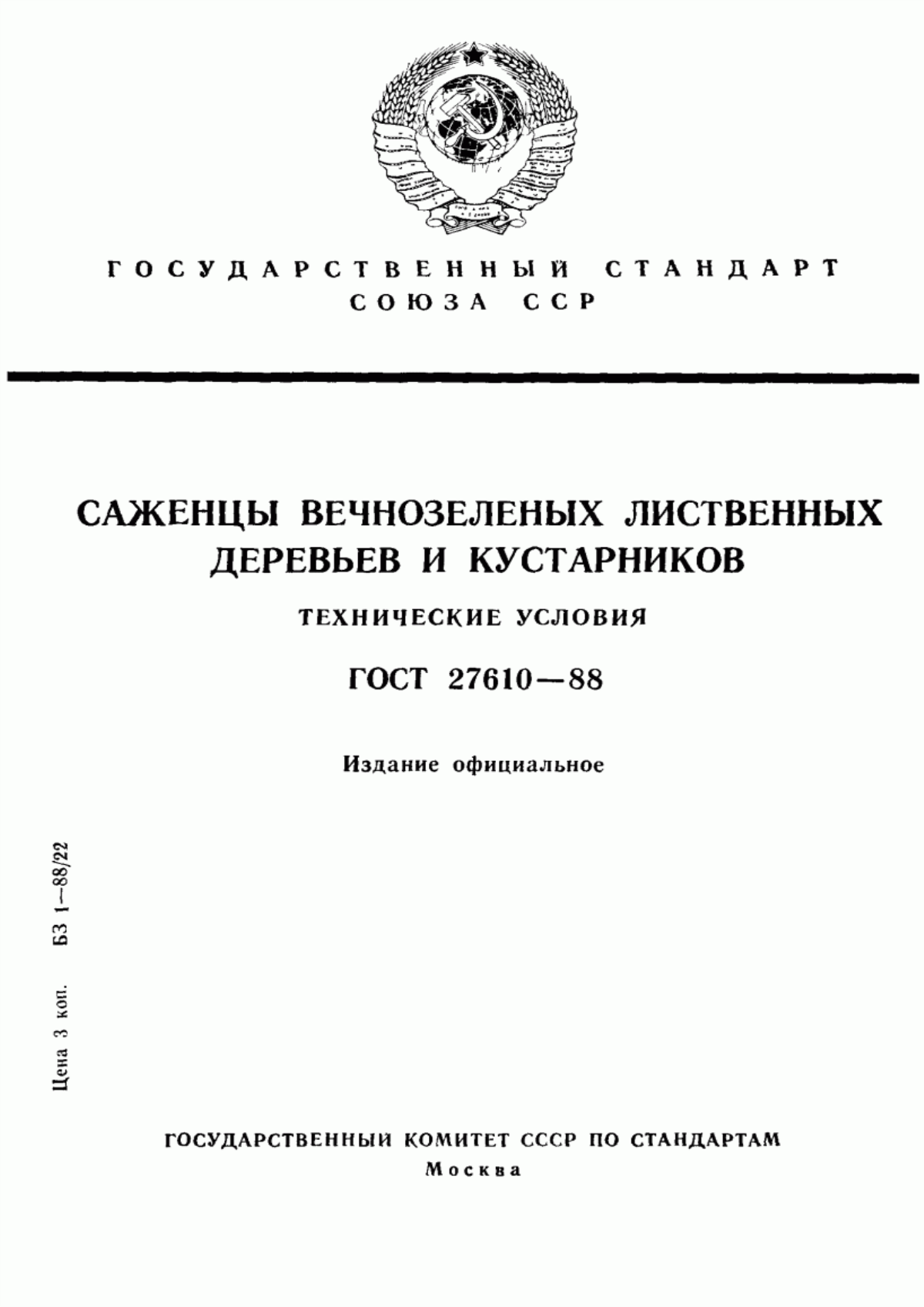 Обложка ГОСТ 27610-88 Саженцы вечнозеленых лиственных деревьев и кустарников. Технические условия