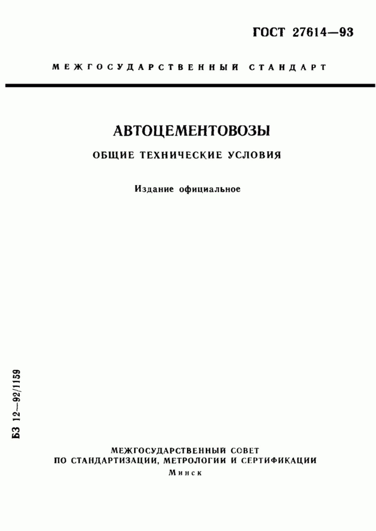 Обложка ГОСТ 27614-93 Автоцементовозы. Общие технические условия