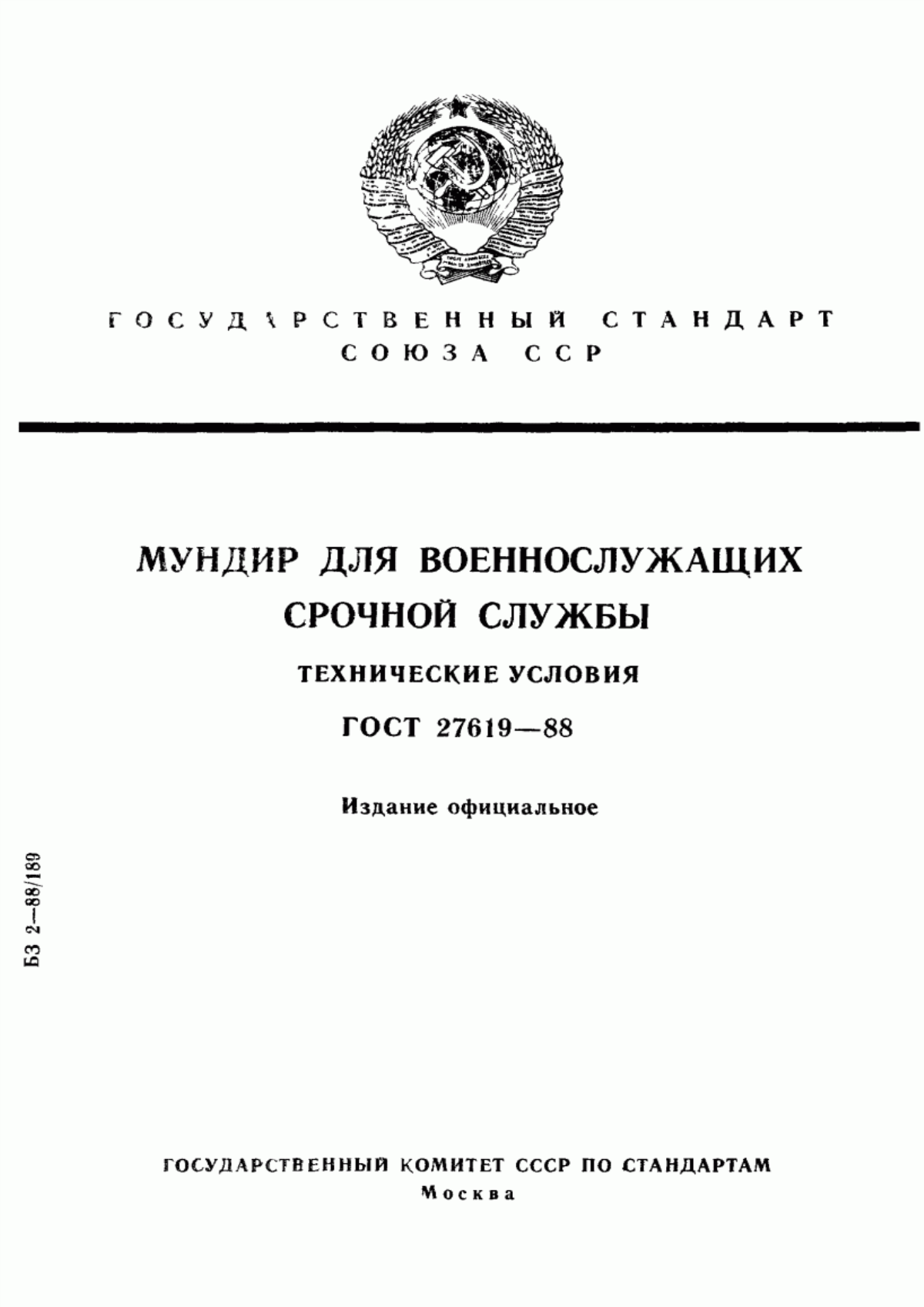 Обложка ГОСТ 27619-88 Мундир для военнослужащих срочной службы. Технические условия