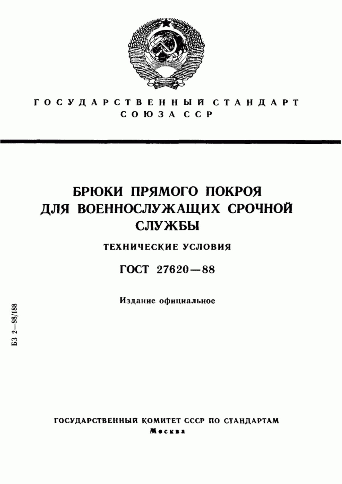 Обложка ГОСТ 27620-88 Брюки прямого покроя для военнослужащих срочной службы. Технические условия